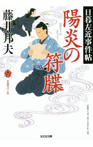 【中古】陽炎の符牒（日暮左近事件帖　光文社文庫5） / 藤井邦夫 (文庫)