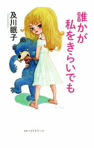 &nbsp;&nbsp;&nbsp; 誰かが私をきらいでも 単行本 の詳細 出版社: ベストセラーズ レーベル: 作者: 及川眠子 カナ: ダレカガワタシオキライデモ / オイカワネコ サイズ: 単行本 ISBN: 4584138984 発売日: 2019/01/01 関連商品リンク : 及川眠子 ベストセラーズ