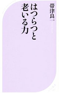 Self Development - 【中古】【全品10倍！5/10限定】はつらつと老いる力 / 帯津良一 (新書)