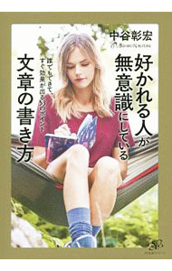 【中古】好かれる人が無意識にしている文章の書き方 / 中谷彰宏 (単行本)