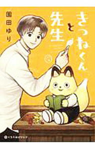 Shueisha You C - 【中古】【全品10倍！5/10限定】きつねくんと先生 / 園田ゆり