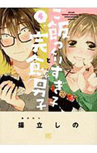 Comics Shop Series - 【中古】ご飯つくりすぎ子と完食系男子 4/ 揚立しの