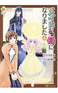 【中古】メイドから母になりました 4/ 月本飛鳥