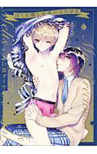 角川书店明日香CIELC - 【中古】ぼくの推しは夜にとろける / 白蜜ダイヤ ボーイズラブコミック