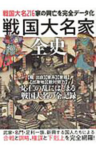 【中古】戦国大名家全史 / スタンダーズ (単行本)