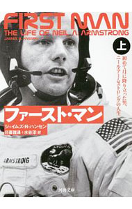 【中古】ファースト・マン 上/ HansenJames R．