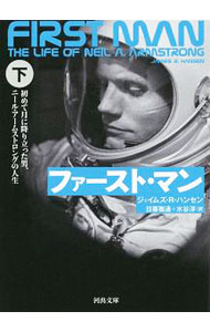 【中古】ファースト・マン 下/ HansenJames R．