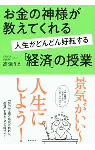 Other - 【中古】お金の神様が教えてくれる人生がどんどん好転する「経済」の授業 / 高津理絵 (単行本)