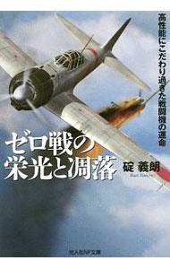 【中古】ゼロ戦の栄光と凋落 / 碇義朗 (文庫)