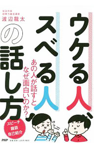 Rakuten - 【中古】ウケる人、スベる人の話し方 / 渡辺竜太 (単行本)