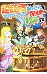 Mf Library J - 【中古】超越者となったおっさんはマイペースに異世界を散策する 4/ 神尾優 (単行本)