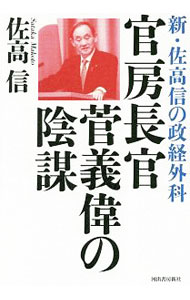 【中古】官房長官 菅義偉の陰謀 / 佐高信 (単行本)