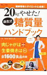 【中古】20kgやせた！麻生式糖質量ハンドブック / 麻生れいみ (単行本)