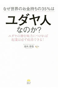 【中古】なぜ世界のお金持ちの35％はユダヤ人なのか？ / 滝内恭敬 (単行本)