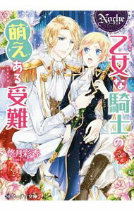 【中古】乙女な騎士の萌えある受難 / 悠月彩香