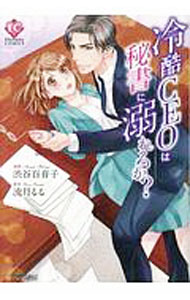 Shueisha Young You C - 【中古】冷酷ceoは秘書に溺れるか？ / 渋谷百音子
