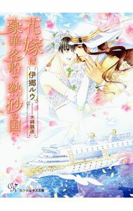 【中古】花嫁は豪華客船で熱砂の国へ / 伊郷ルウ ボーイズラブ小説 (文庫)