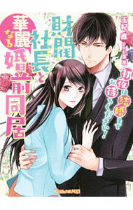 【中古】財閥社長と華麗なる婚前同居〜初夜は結婚までお待ちください！〜 / 玉紀直 (文庫)