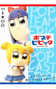 【中古】【Blu−ray】ポプテピピック　スペシャルイベント−POP　CAST　EPIC！！− / 古川登志夫【出演】