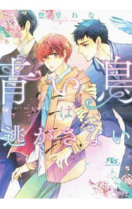【中古】青い鳥は逃がさない / 愁堂れな ボーイズラブ小説 (文庫)