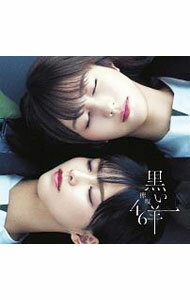 【中古】【CD＋Blu−ray】黒い羊（TYPE−C） / 欅坂46