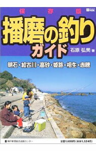 【中古】播磨の釣りガイド　保存版 / 石原弘美 (単行本)