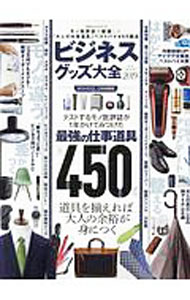 【中古】ビジネスグッズ大全　2019 / 晋遊舎 (単行本)