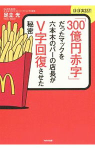 Marketing and Sales - 【中古】「300億円赤字」だったマックを六本木のバーの店長がV字回復させた秘密 / 足立光
