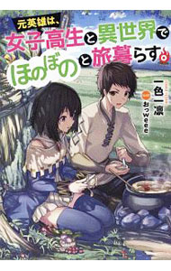 元英雄は、女子高生と異世界でほのぼのと旅暮らす。 【電子書籍】[ 一色一凛 ]