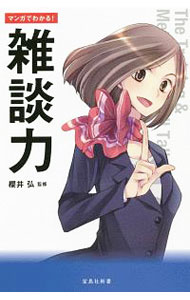 &nbsp;&nbsp;&nbsp; マンガでわかる！雑談力 新書 の詳細 出版社: 宝島社 レーベル: 宝島社新書 作者: 桜井弘（1955−） カナ: マンガデワカルザツダンリョク / サクライヒロシ サイズ: 新書 ISBN: 4800292308 発売日: 2019/02/01 関連商品リンク : 桜井弘（1955−） 宝島社 宝島社新書