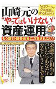 【中古】山崎元の“やってはいけない”資産運用 / 山崎元（1958〜） (単行本)