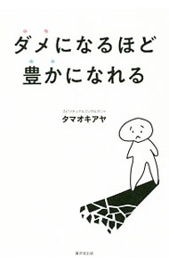【中古】ダメになるほど豊かになれる / タマオキアヤ