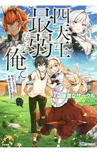 【中古】四天王最弱だった俺。 / 謙虚なサークル (単行本)