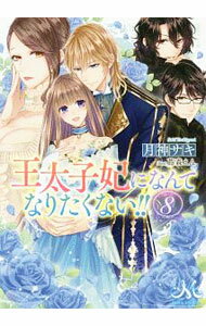 &nbsp;&nbsp;&nbsp; 王太子妃になんてなりたくない！！ 8 文庫 の詳細 出版社: 一迅社 レーベル: メリッサ文庫 作者: 月神サキ カナ: オウタイシヒニナンテナリタクナイ / ツキガミサキ / ライトノベル ラノベ サイズ: 文庫 ISBN: 9784758091428 発売日: 2019/01/31 関連商品リンク : 月神サキ 一迅社 メリッサ文庫