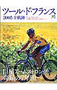 【中古】ツール・ド・フランス2005全軌跡 / 出版社