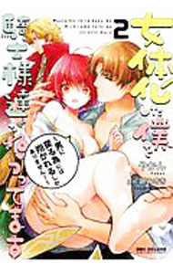 【中古】女体化した僕を騎士様達がねらってます−男に戻る為には抱かれるしかありません！− 2/ やかん ボーイズラブコミック