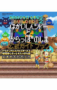 楽天市場】ドラクエビルダーズ2 攻略本の通販