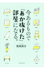 【中古】今あるもので「あか抜けた」部屋になる。 / 荒井詩万 (単行本)
