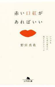 【中古】赤い口紅があればいい / 野宮真貴 (文庫)