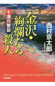 【中古】十津川警部金沢・絢爛たる殺人 / 西村京太郎 (文庫)
