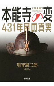 【中古】本能寺の変431年目の真実 / 明智憲三郎 (文庫)