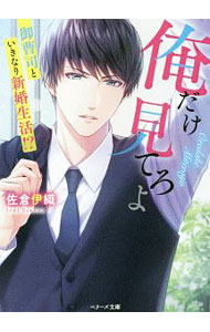 【中古】俺だけ見てろよ / 佐倉伊織