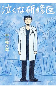 【中古】泣くな研修医（泣くな研修医1） / 中山祐次郎 (単行本)