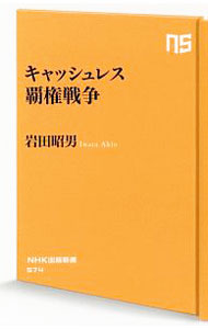【中古】キャッシュレス覇権戦争 / 岩田昭男 (新書)
