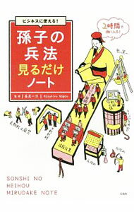 【中古】孫子の兵法見るだけノート / 長尾一洋