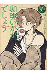 【中古】珈琲いかがでしょう　【新装版】 下/ コナリミサト