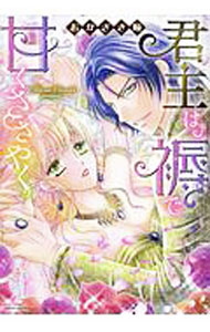Shueisha You C - 【中古】君主は褥で甘くささやく / おかざき瞳