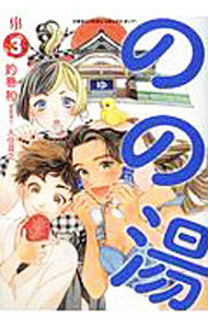 【中古】のの湯 3/ 釣巻和