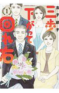 Ladies - 【中古】三歩下がって回れ右 1/ 金子節子