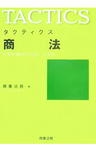【中古】タクティクス　商法 / 商事法務【編】 (単行本)